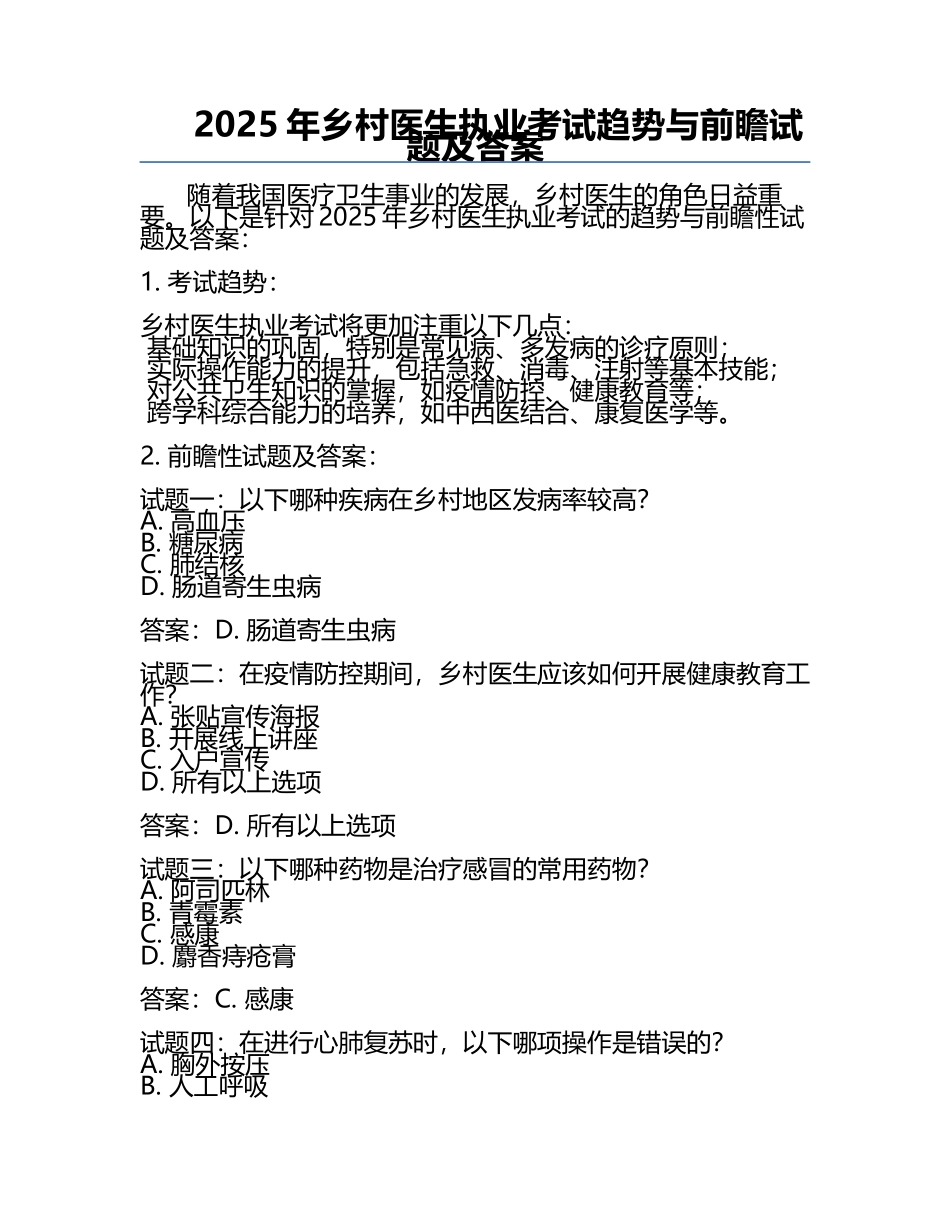 2025年乡村医生执业考试趋势与前瞻试题及答案.docx_第1页