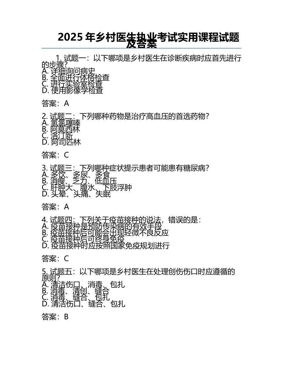 2025年乡村医生执业考试实用课程试题及答案.docx_第1页