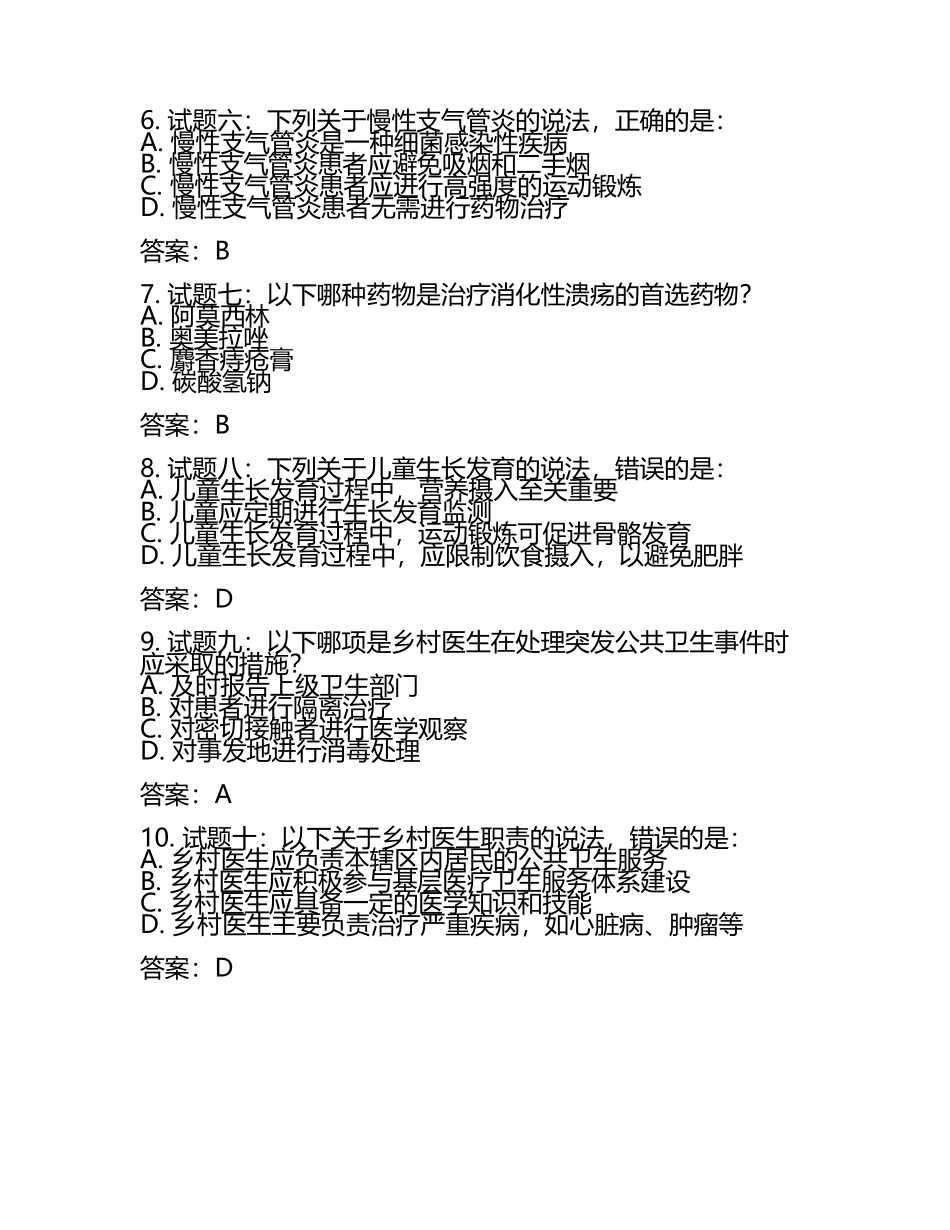 2025年乡村医生执业考试实用课程试题及答案.docx_第2页