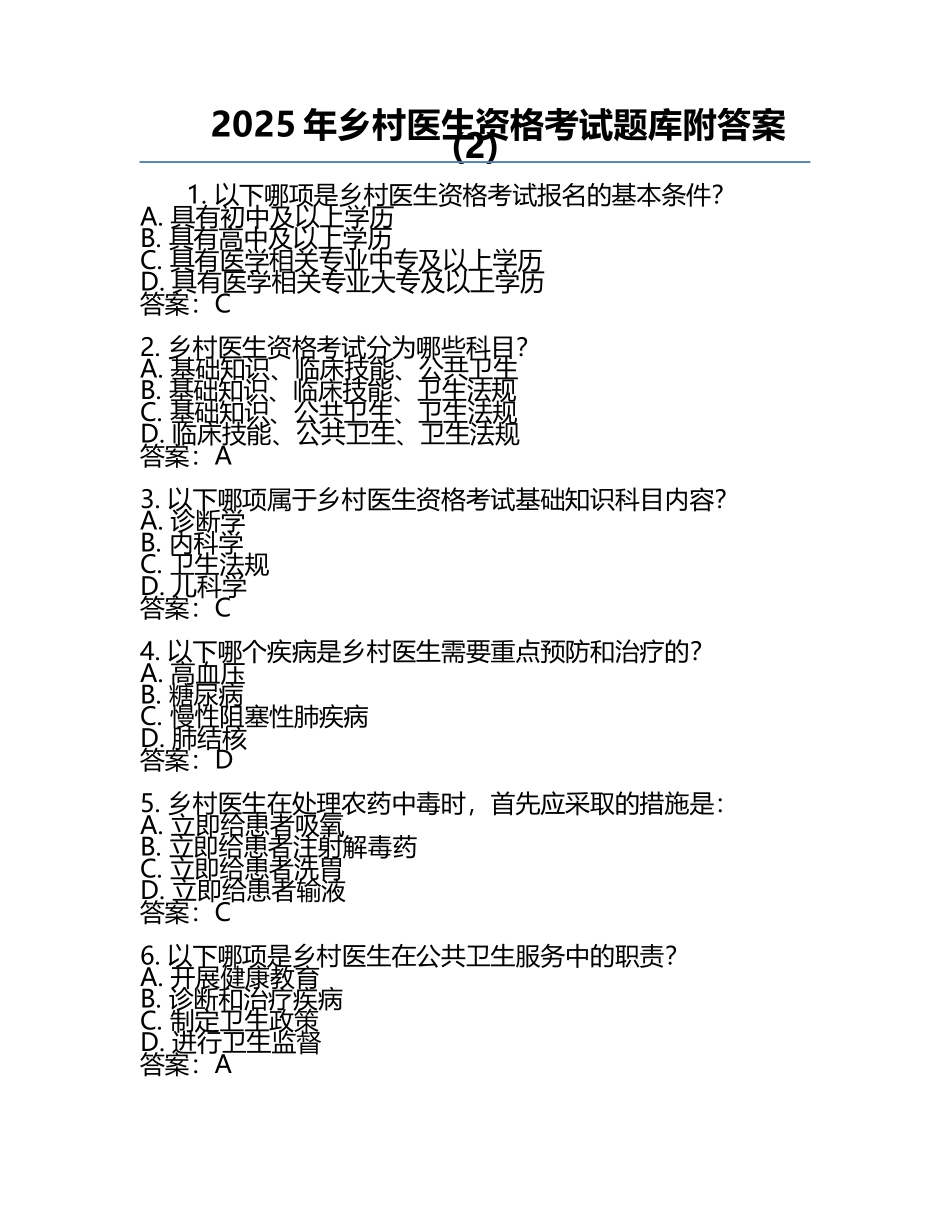 2025年乡村医生资格考试题库附答案(2).docx_第1页