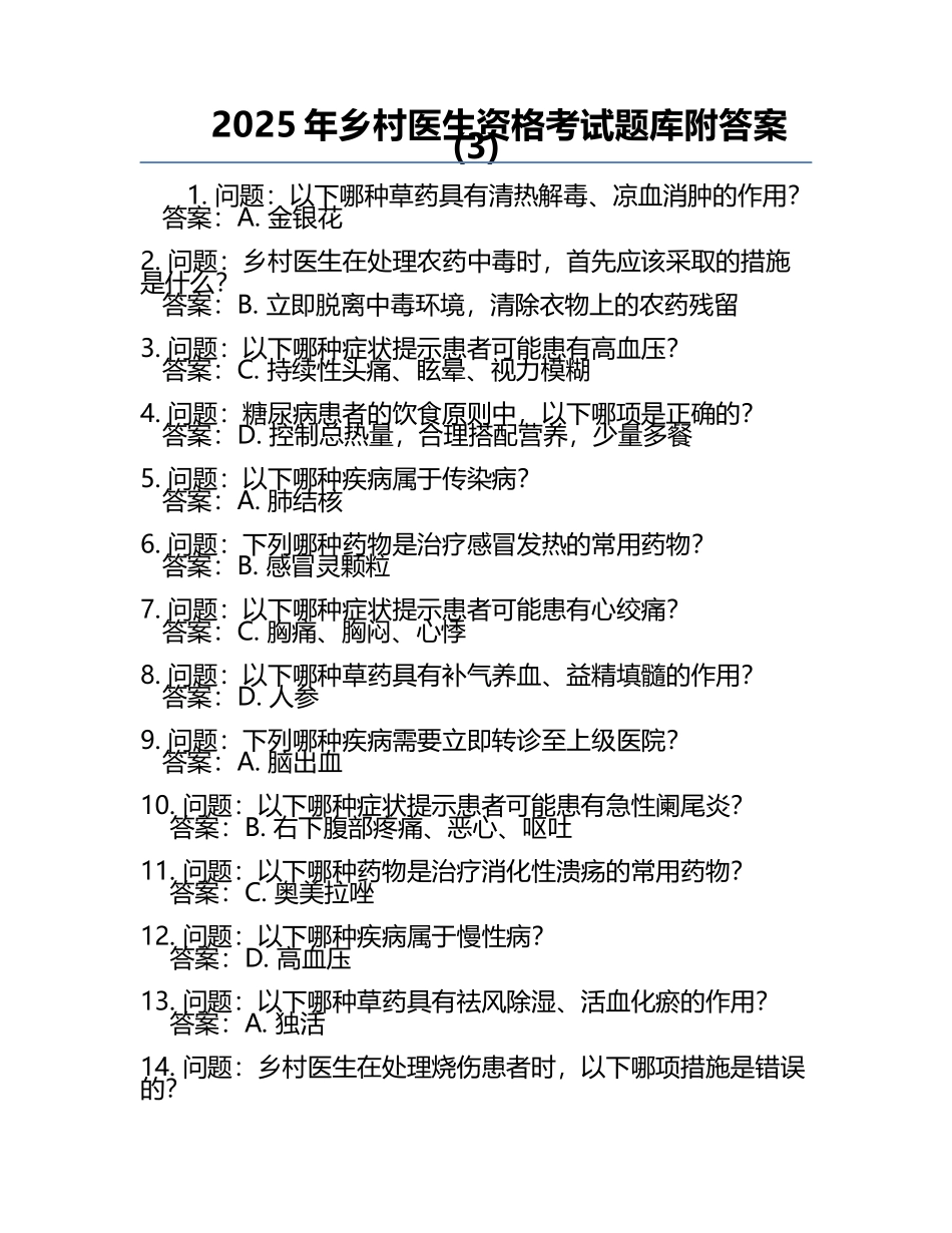 2025年乡村医生资格考试题库附答案(3).docx_第1页