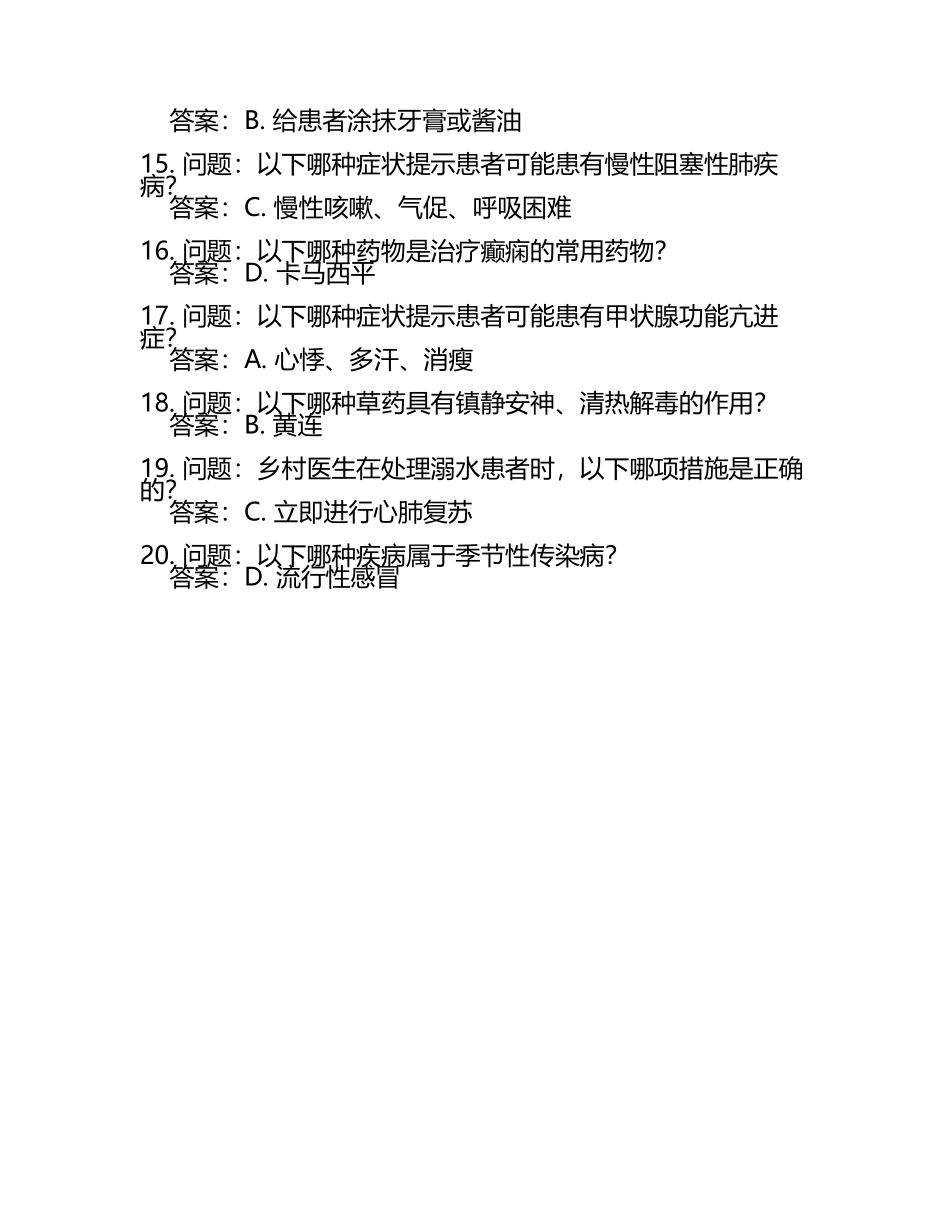 2025年乡村医生资格考试题库附答案(3).docx_第2页