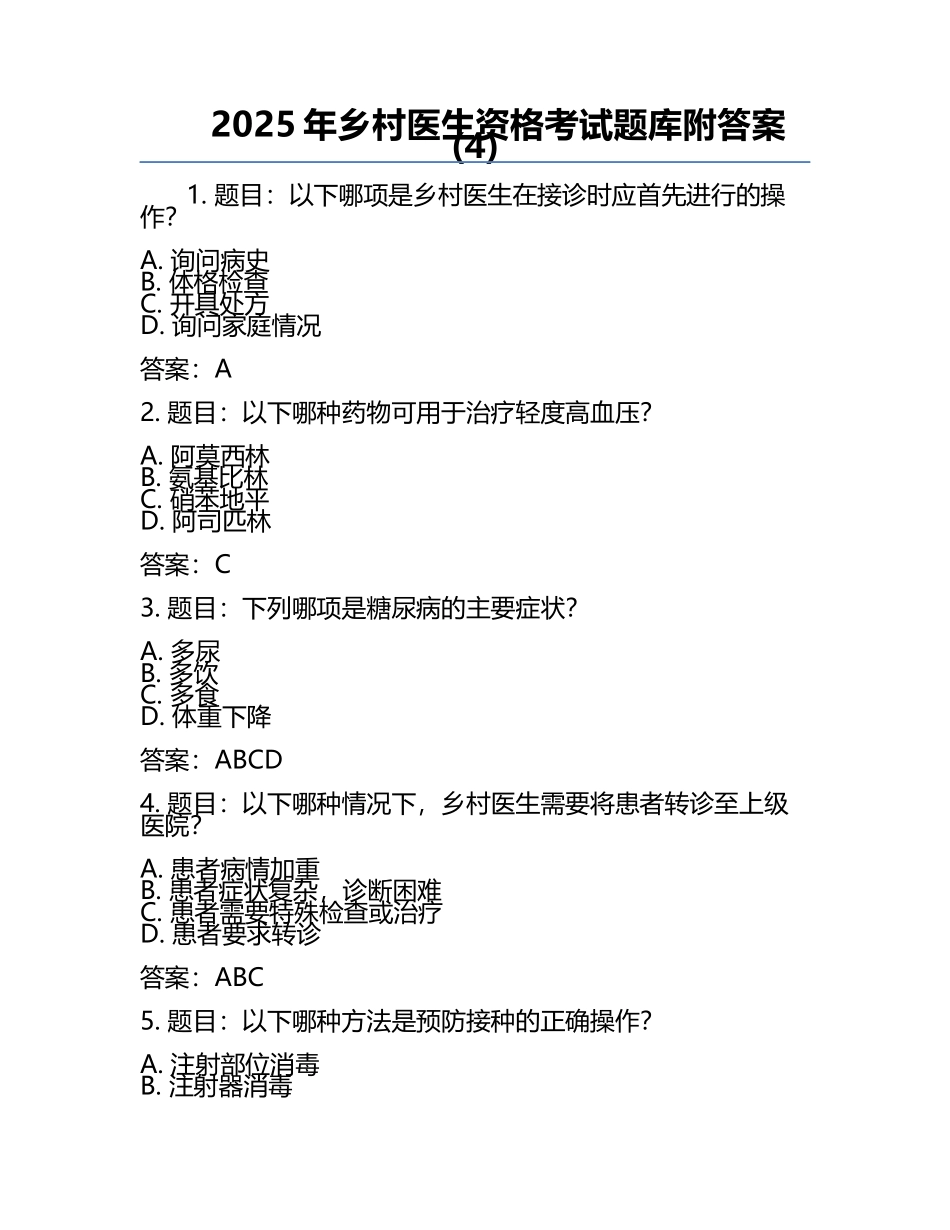 2025年乡村医生资格考试题库附答案(4).docx_第1页
