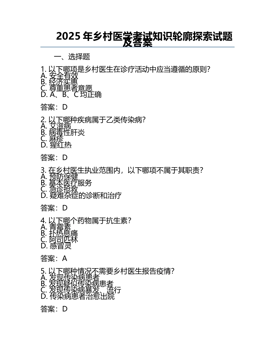 2025年乡村医学考试知识轮廓探索试题及答案.docx_第1页