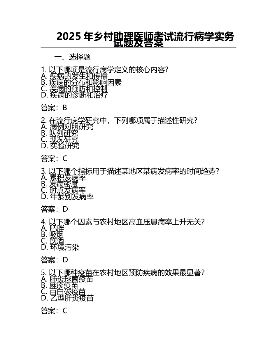 2025年乡村助理医师考试流行病学实务试题及答案.docx_第1页