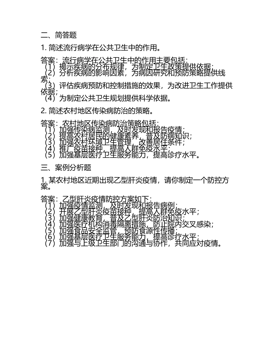 2025年乡村助理医师考试流行病学实务试题及答案.docx_第2页