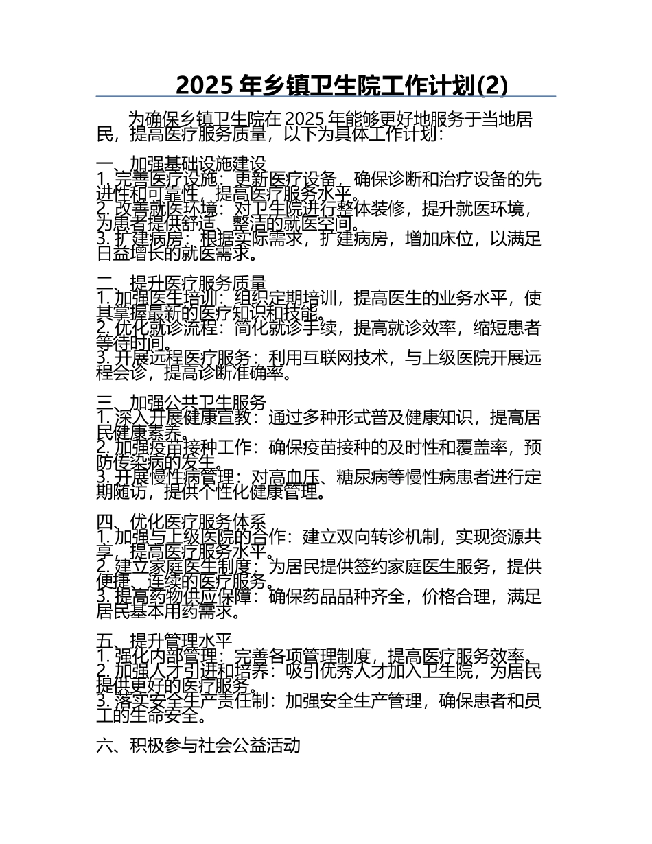 2025年乡镇卫生院工作计划(2).docx_第1页
