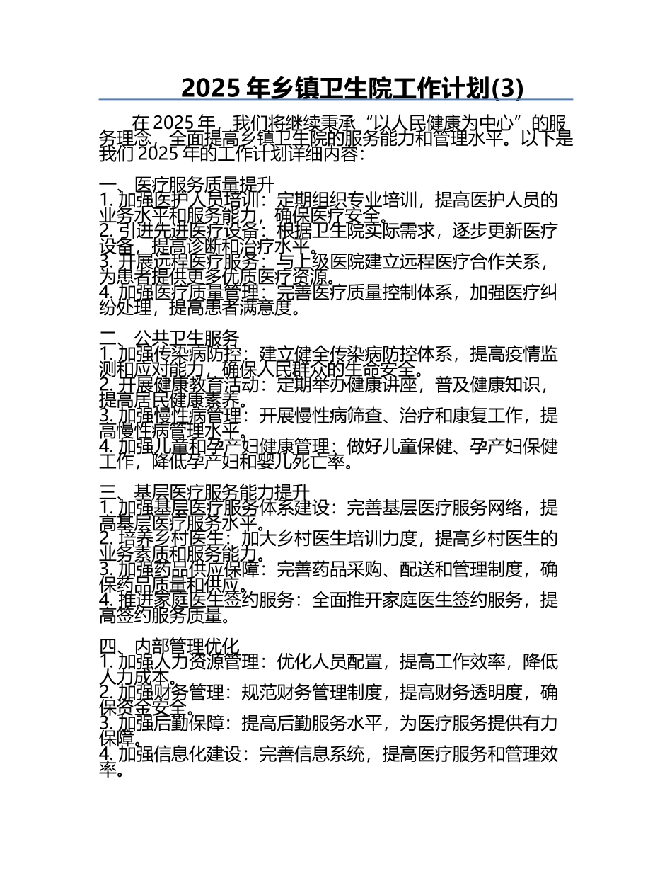 2025年乡镇卫生院工作计划(3).docx_第1页