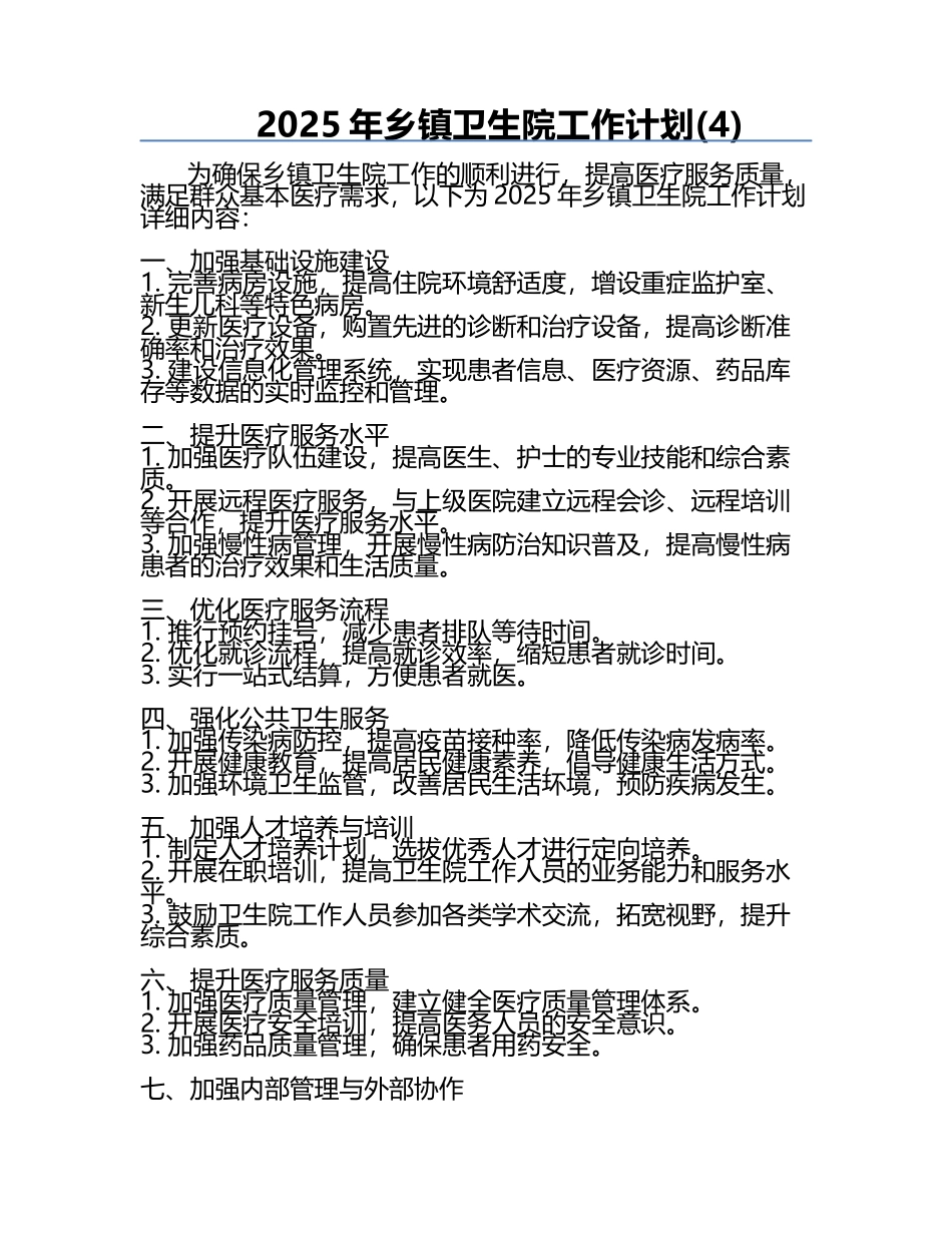 2025年乡镇卫生院工作计划(4).docx_第1页