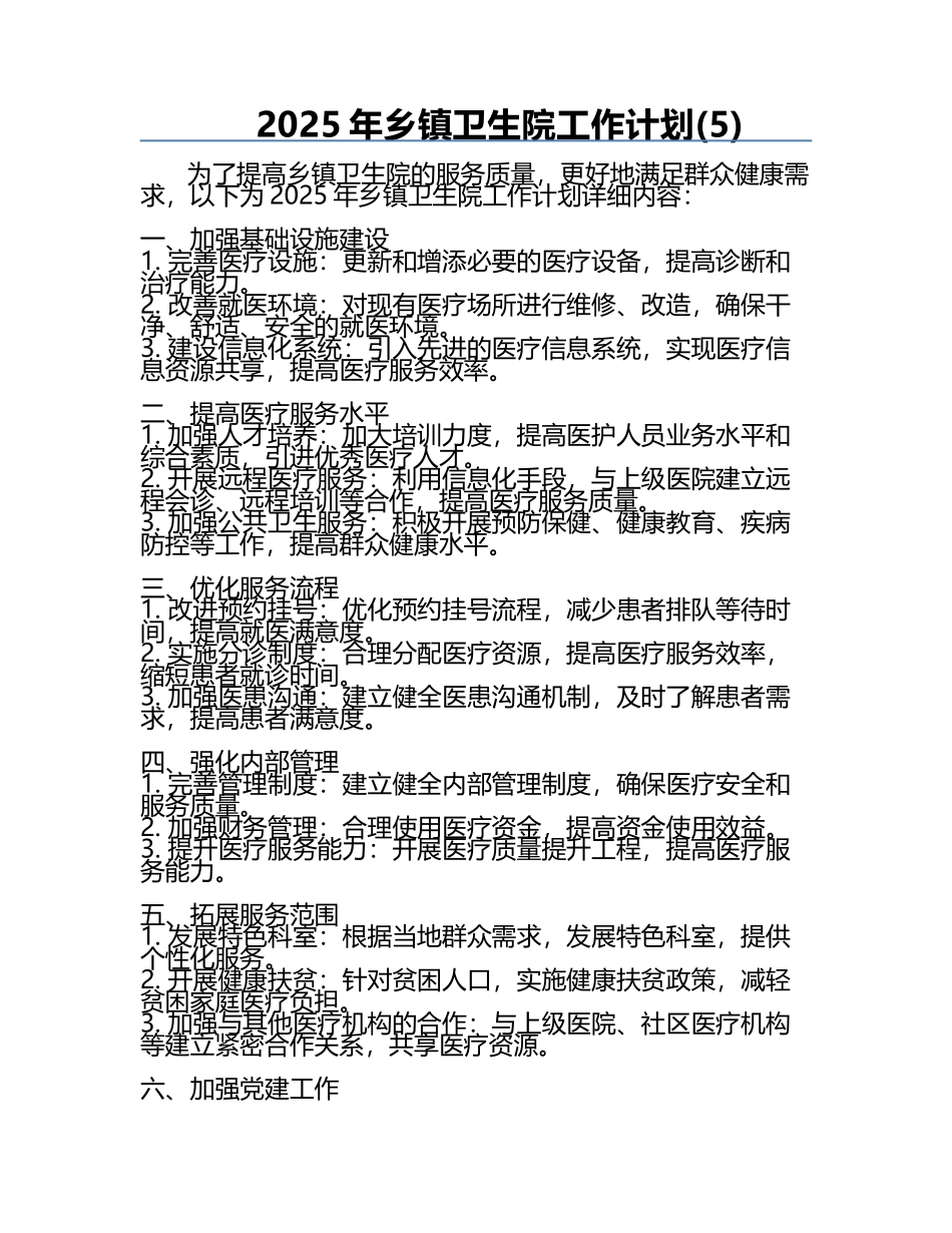 2025年乡镇卫生院工作计划(5).docx_第1页
