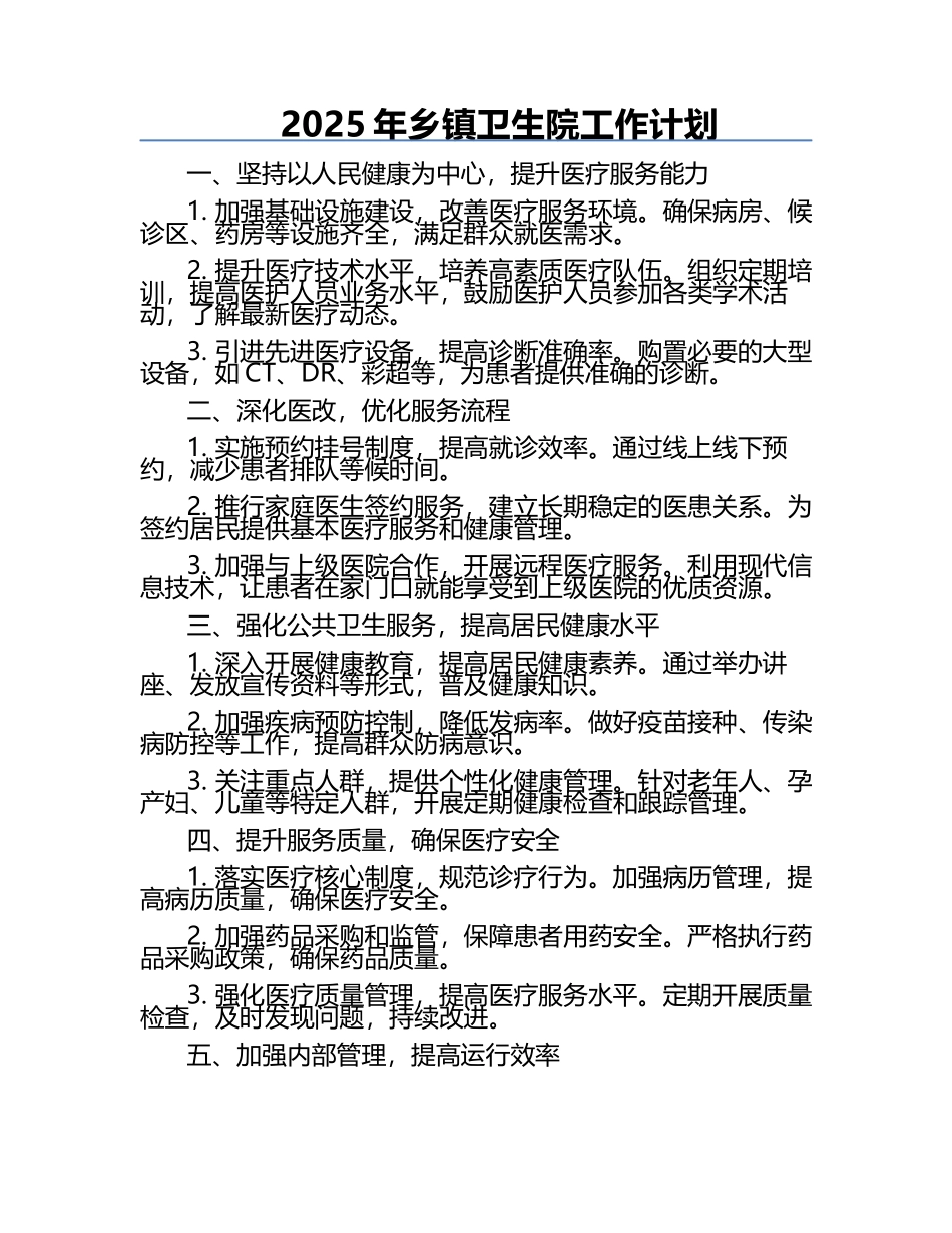 2025年乡镇卫生院工作计划.docx_第1页