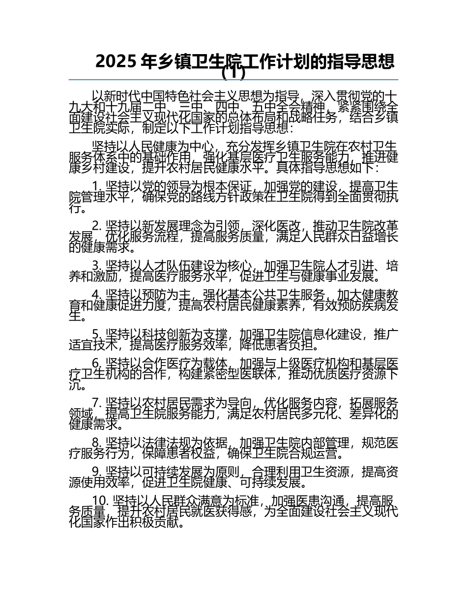 2025年乡镇卫生院工作计划的指导思想（1）.docx_第1页