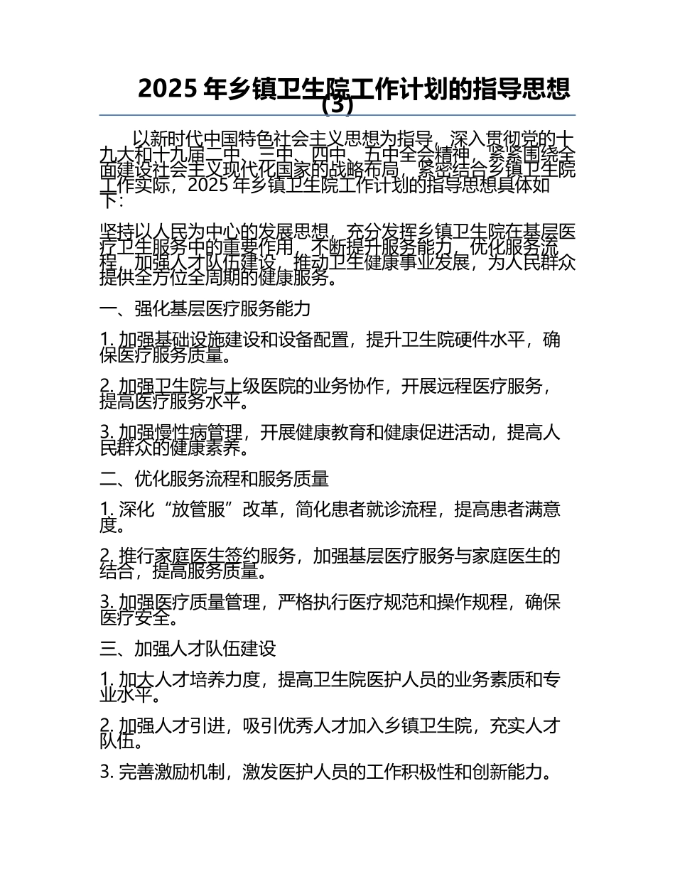 2025年乡镇卫生院工作计划的指导思想(3).docx_第1页