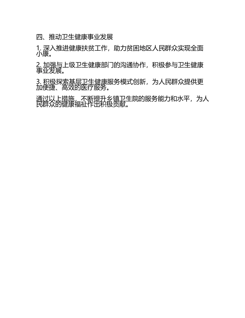2025年乡镇卫生院工作计划的指导思想(3).docx_第2页