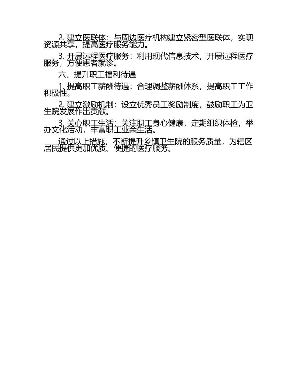 2025年乡镇卫生院工作计划范文（1）.docx_第2页