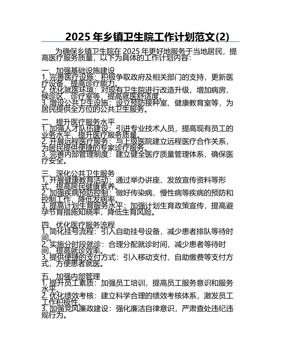 2025年乡镇卫生院工作计划范文(2).docx_第1页