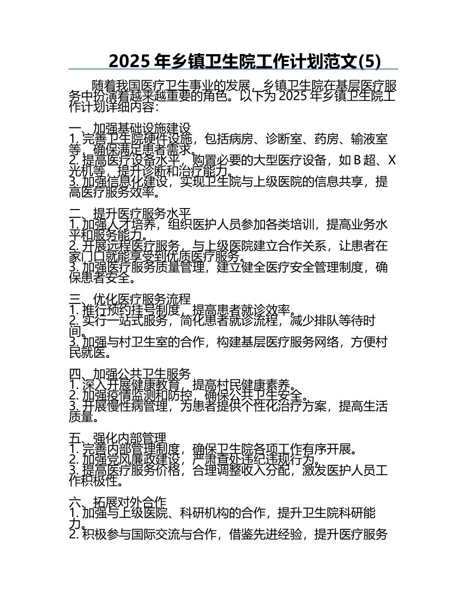 2025年乡镇卫生院工作计划范文(5).docx_第1页