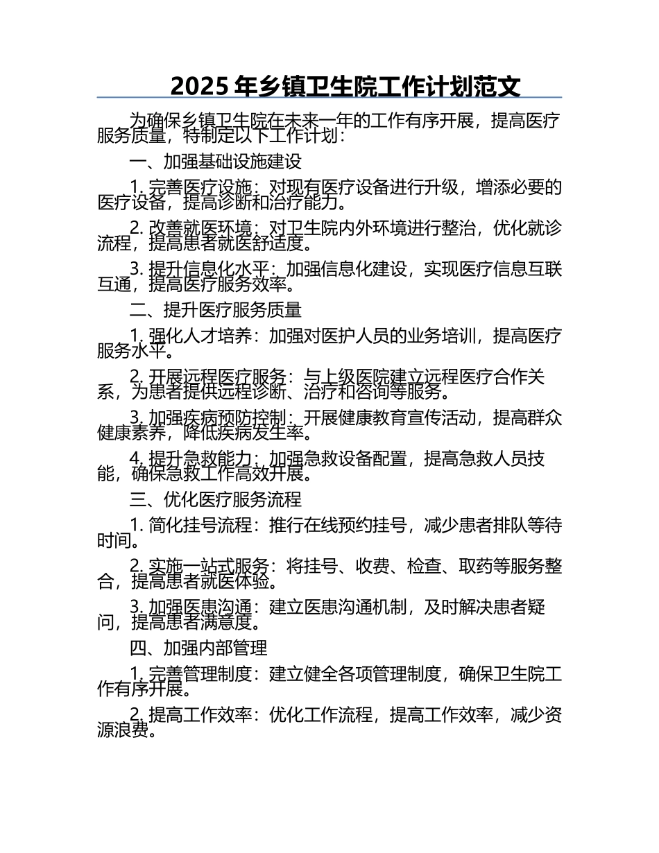 2025年乡镇卫生院工作计划范文.docx_第1页