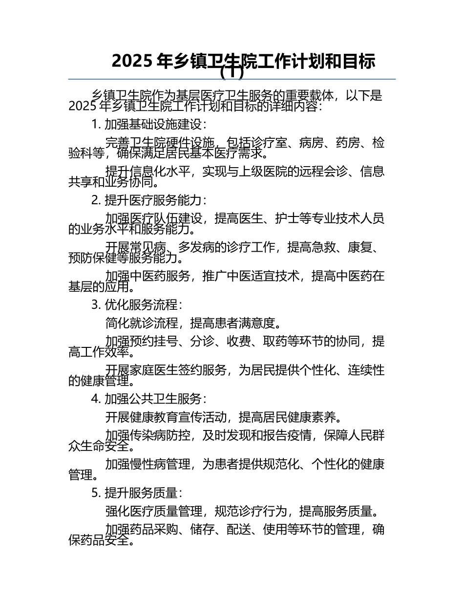 2025年乡镇卫生院工作计划和目标（1）.docx_第1页