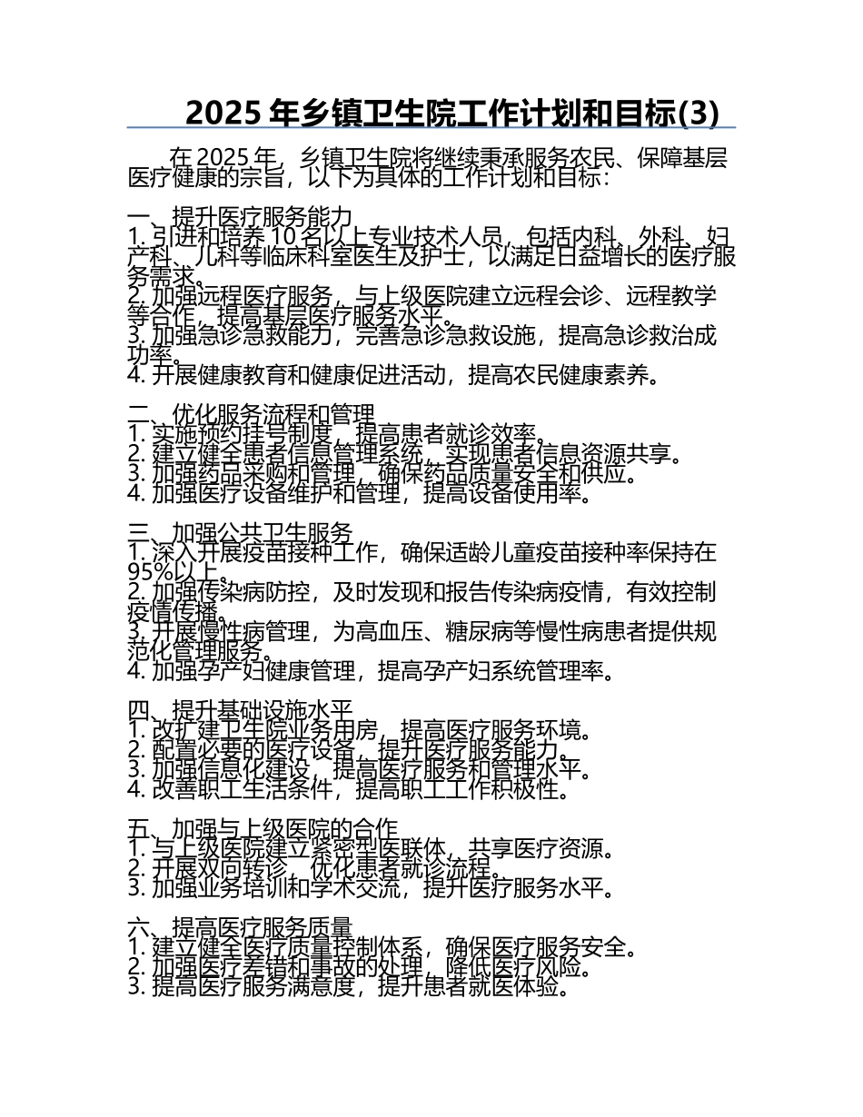 2025年乡镇卫生院工作计划和目标(3).docx_第1页