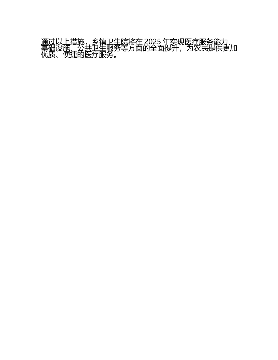 2025年乡镇卫生院工作计划和目标(3).docx_第2页