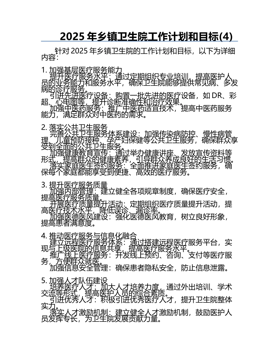 2025年乡镇卫生院工作计划和目标(4).docx_第1页