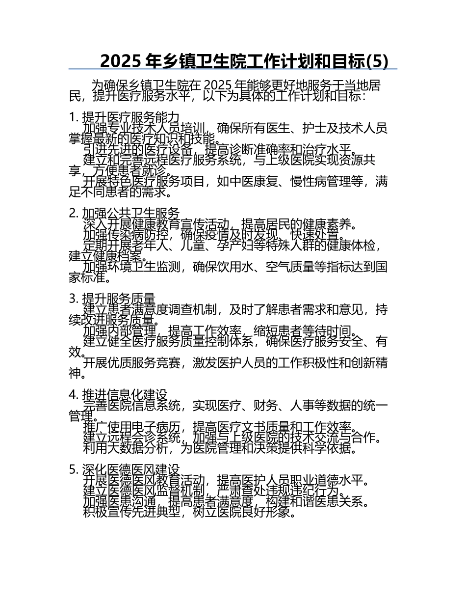 2025年乡镇卫生院工作计划和目标(5).docx_第1页