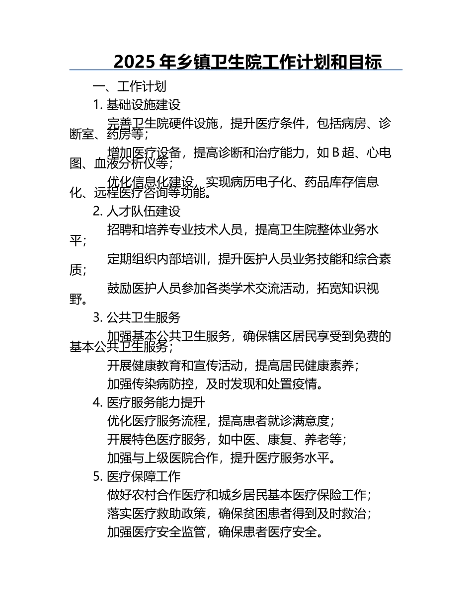 2025年乡镇卫生院工作计划和目标.docx_第1页