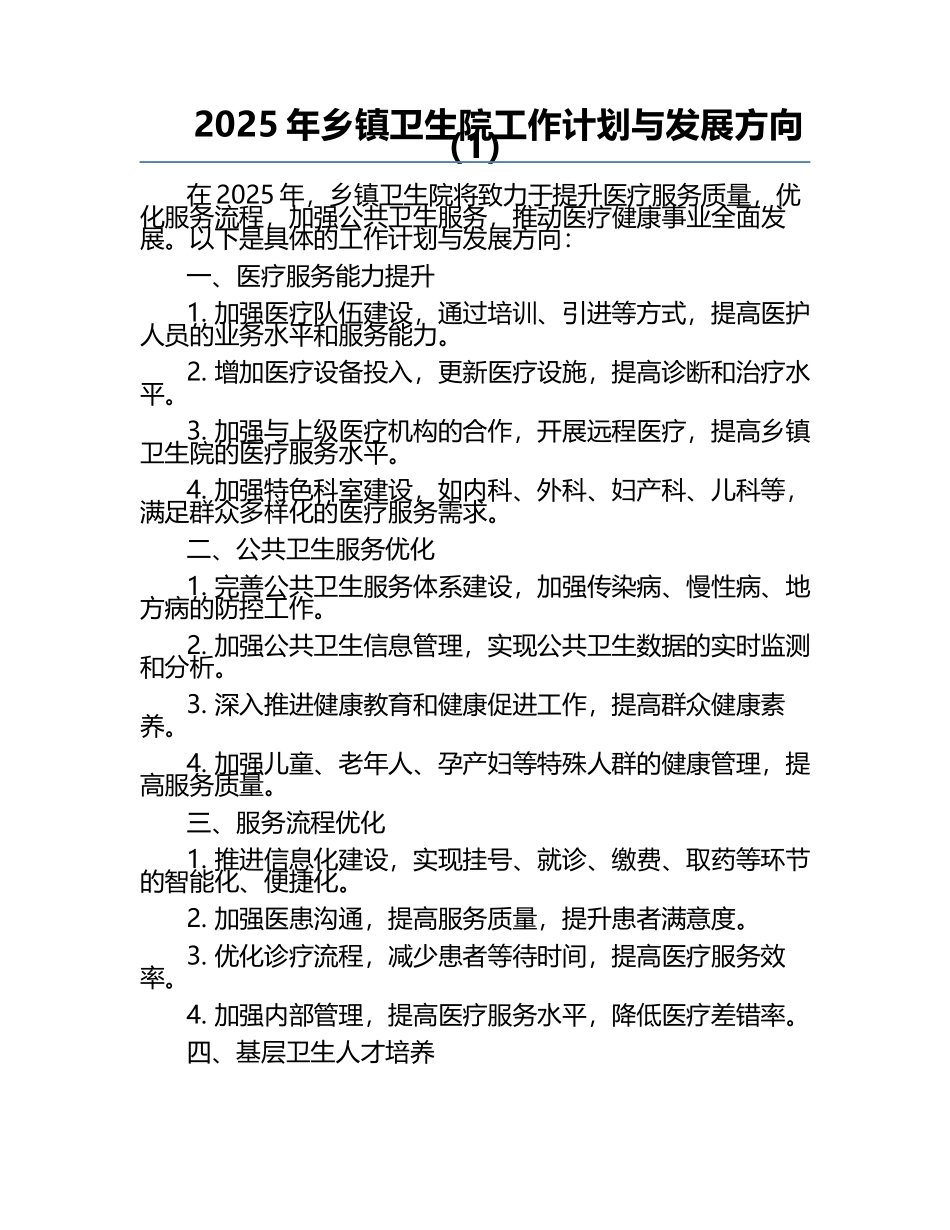 2025年乡镇卫生院工作计划与发展方向（1）.docx_第1页