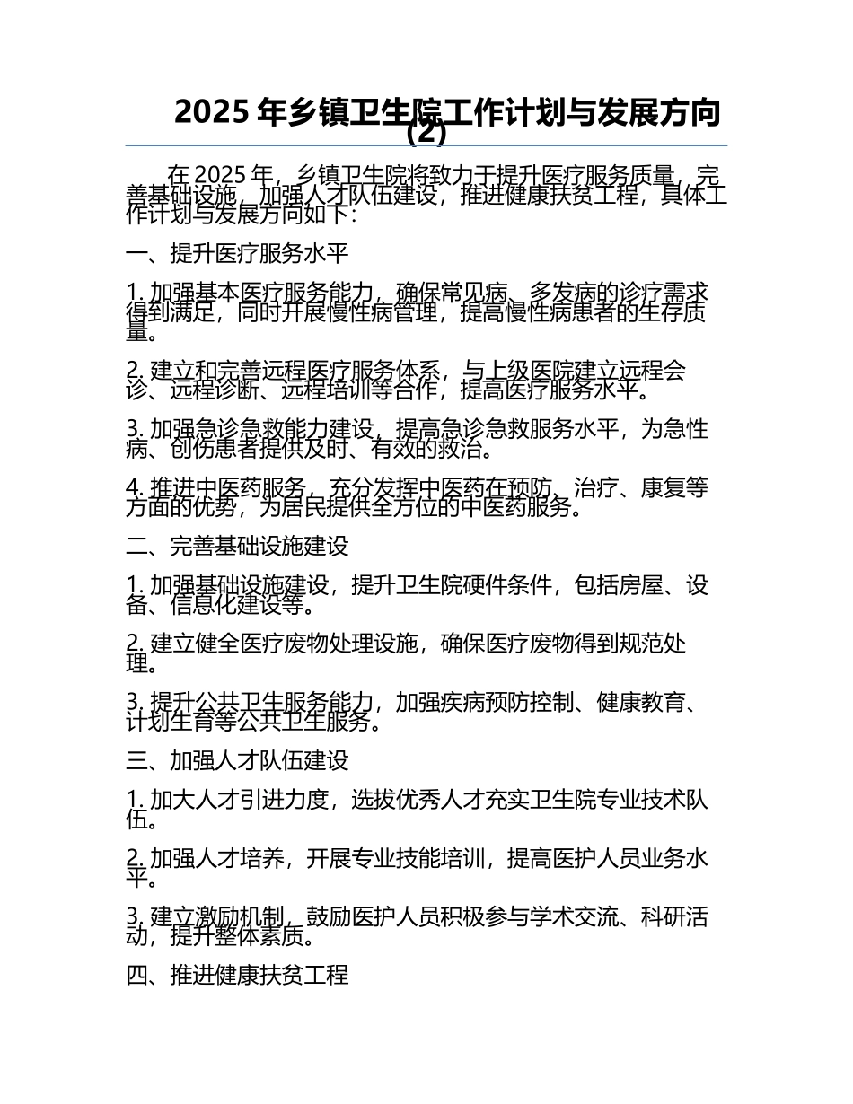 2025年乡镇卫生院工作计划与发展方向(2).docx_第1页