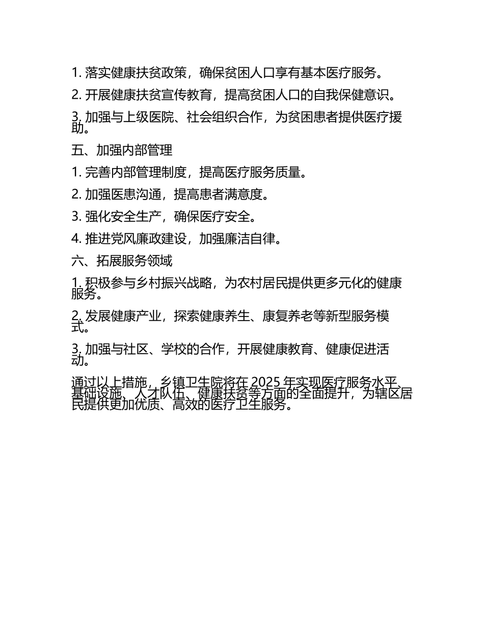 2025年乡镇卫生院工作计划与发展方向(2).docx_第2页