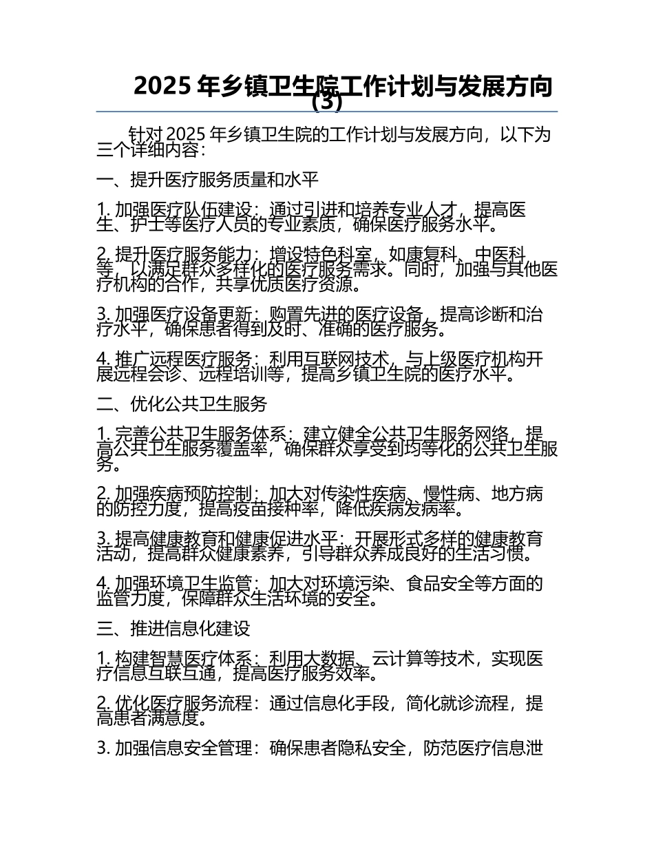 2025年乡镇卫生院工作计划与发展方向(3).docx_第1页