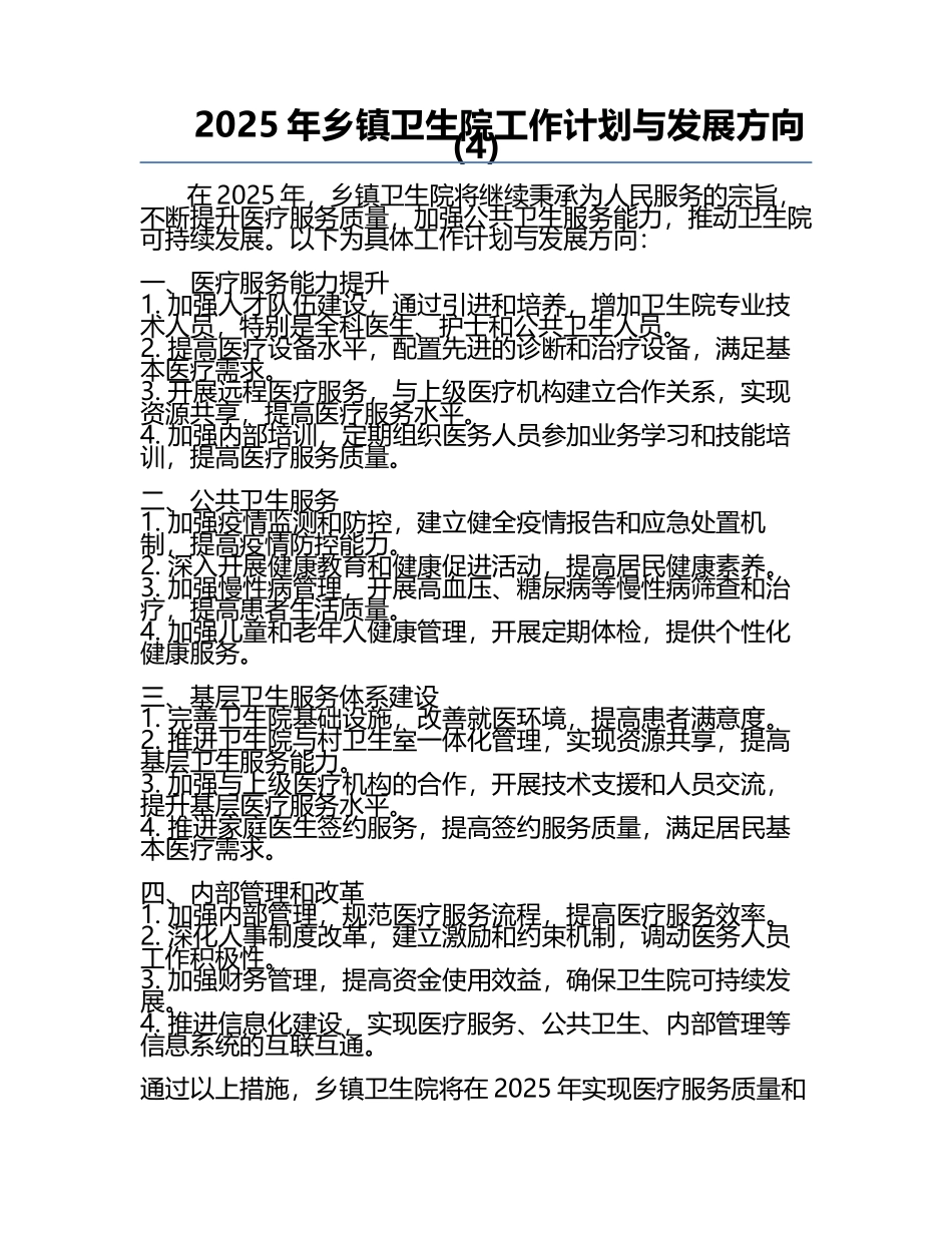 2025年乡镇卫生院工作计划与发展方向(4).docx_第1页