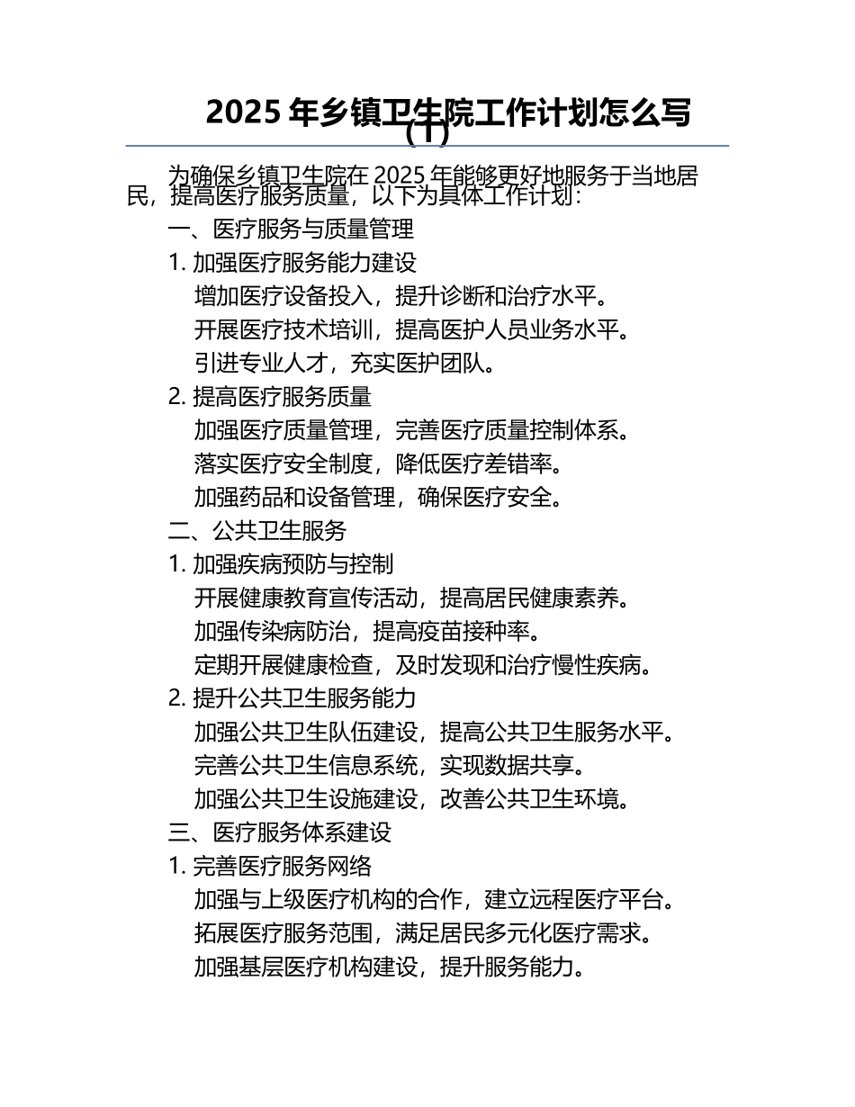 2025年乡镇卫生院工作计划怎么写（1）.docx_第1页