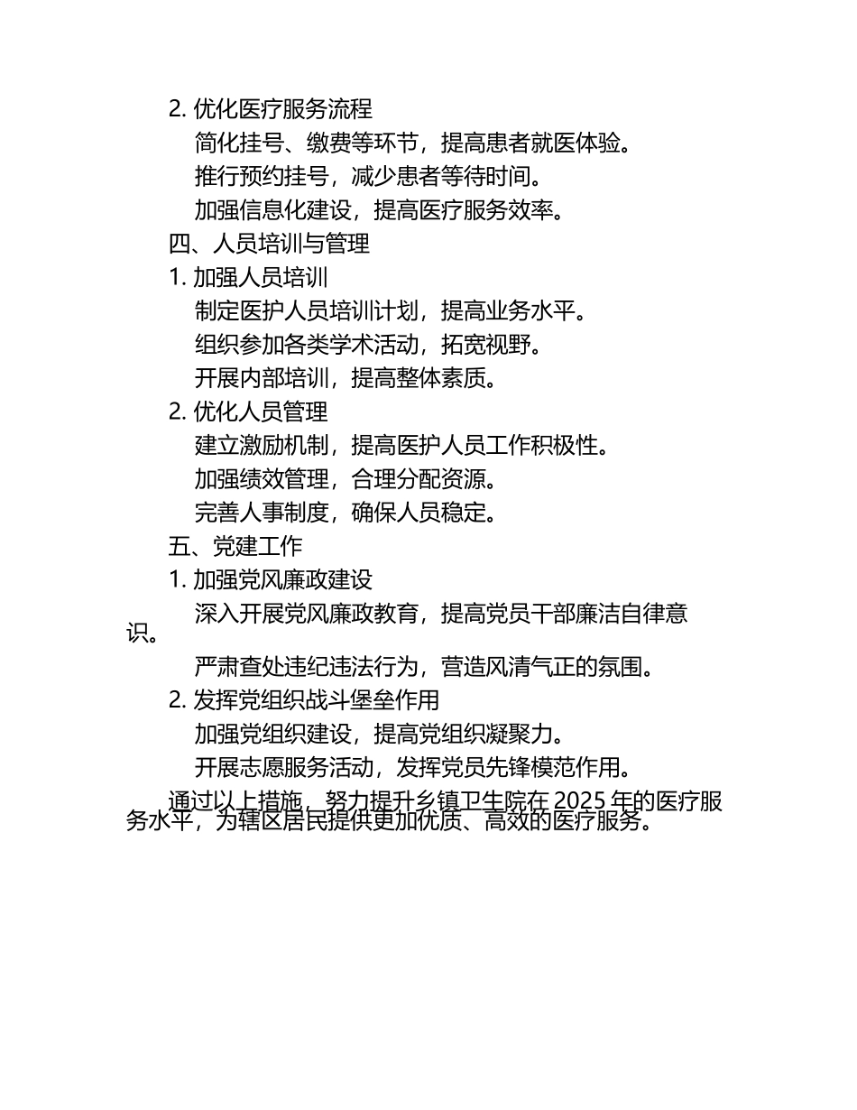 2025年乡镇卫生院工作计划怎么写（1）.docx_第2页