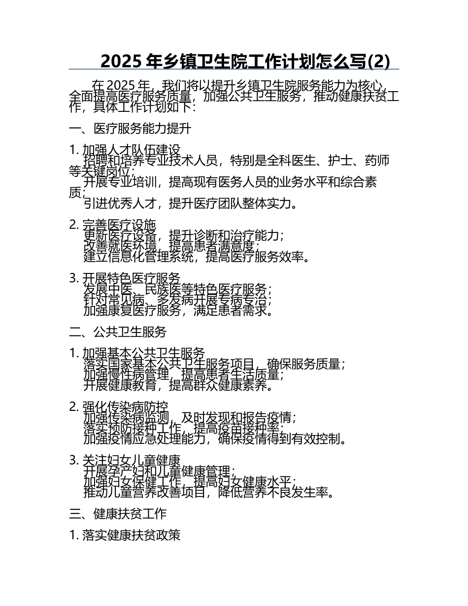 2025年乡镇卫生院工作计划怎么写(2).docx_第1页