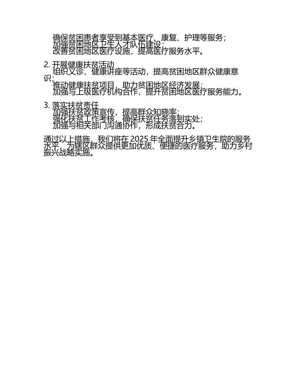 2025年乡镇卫生院工作计划怎么写(2).docx_第2页