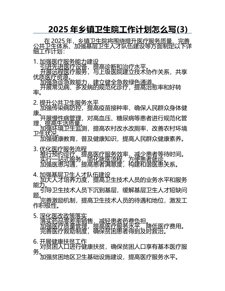 2025年乡镇卫生院工作计划怎么写(3).docx_第1页
