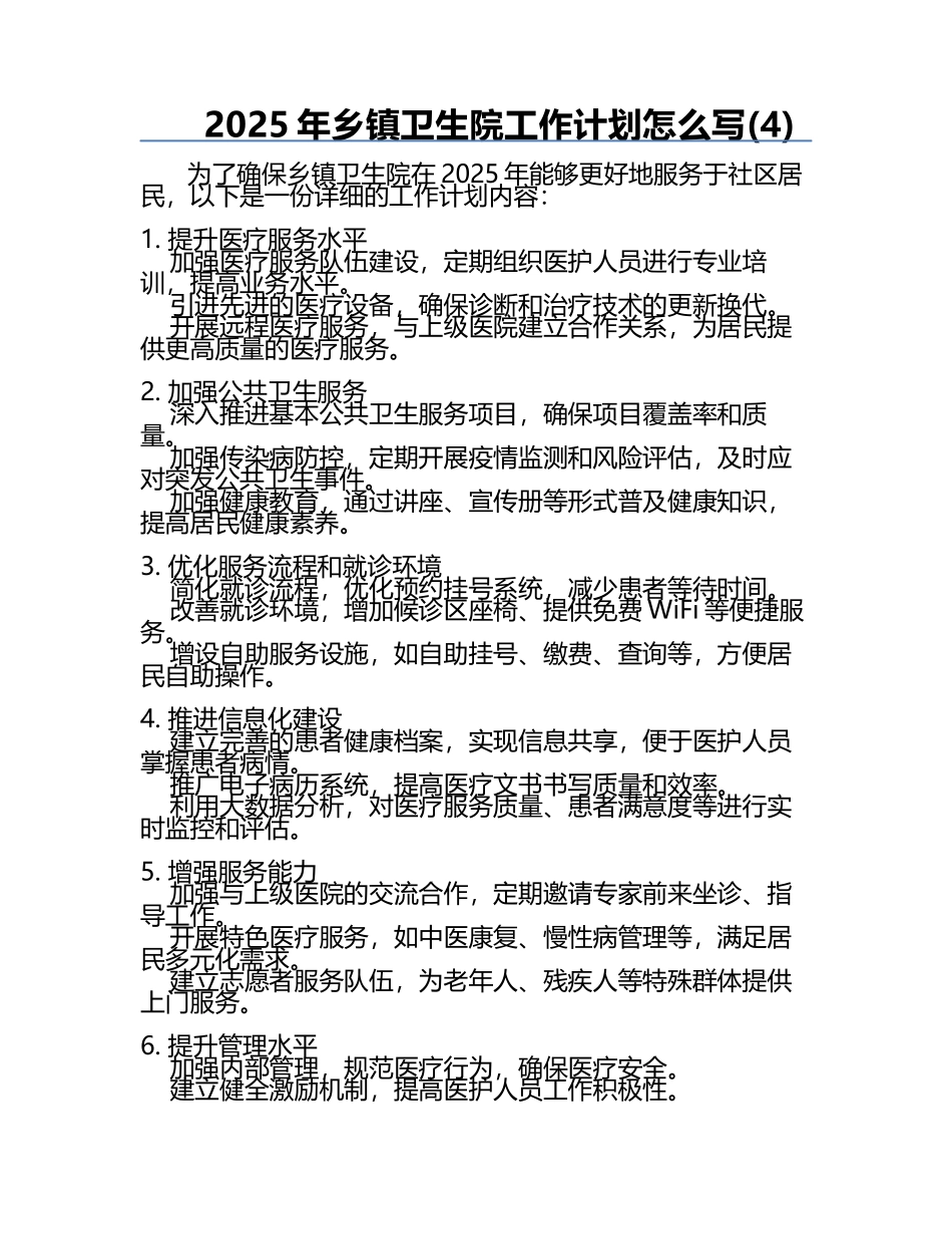 2025年乡镇卫生院工作计划怎么写(4).docx_第1页