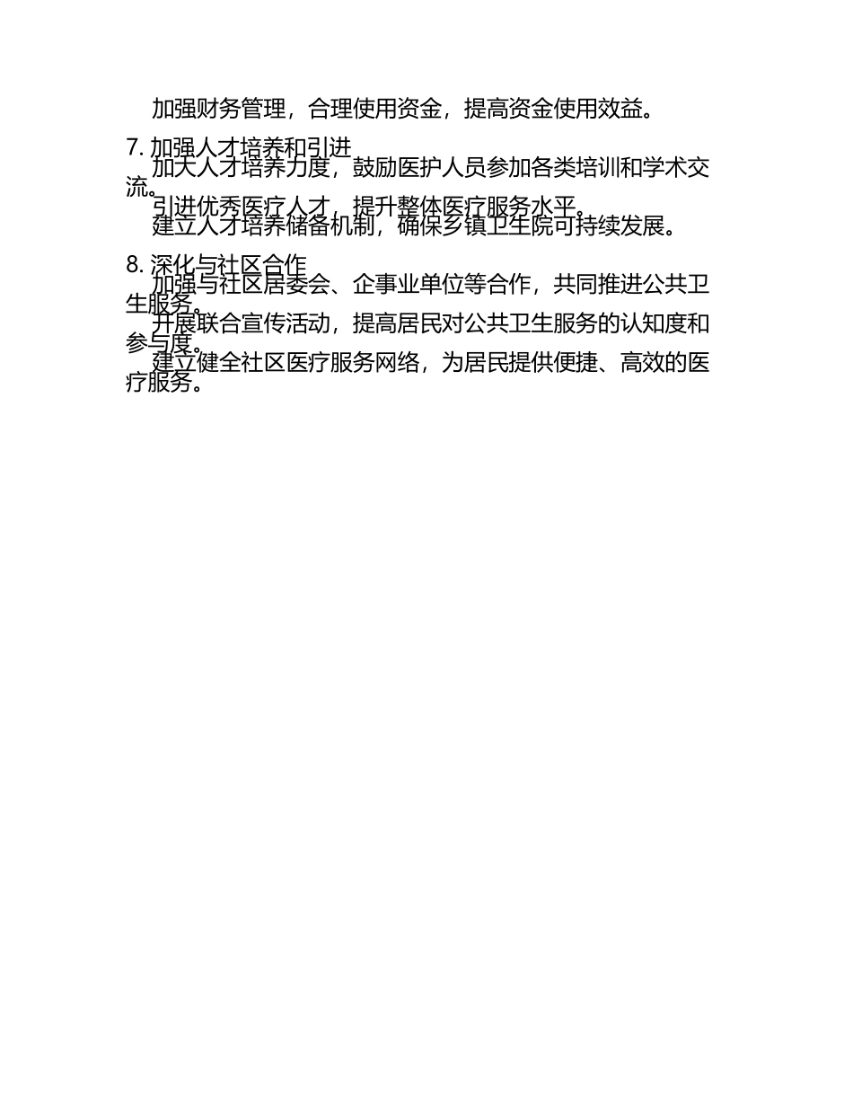 2025年乡镇卫生院工作计划怎么写(4).docx_第2页