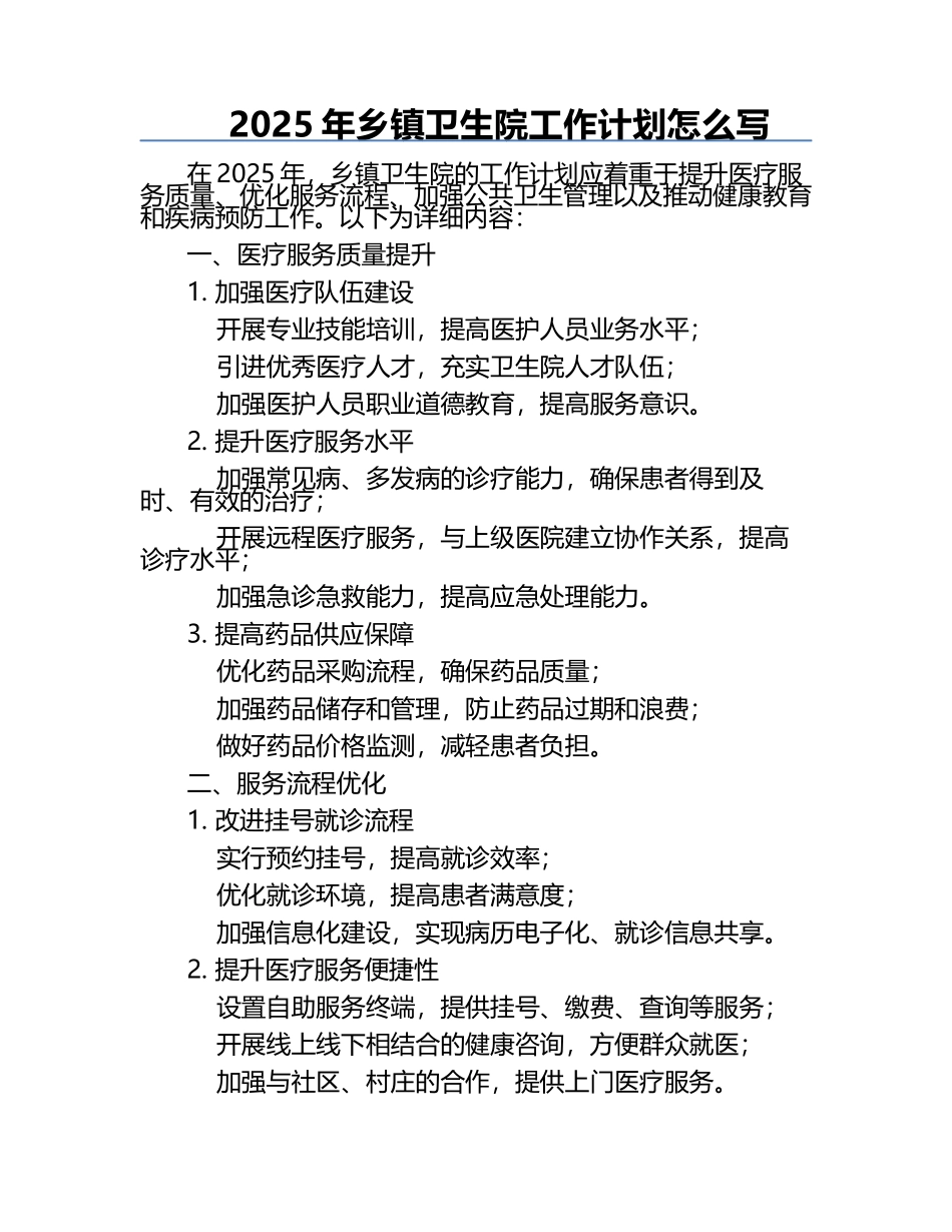 2025年乡镇卫生院工作计划怎么写.docx_第1页