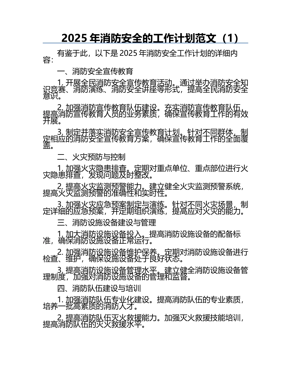 2025年消防安全的工作计划范文（1）.docx_第1页