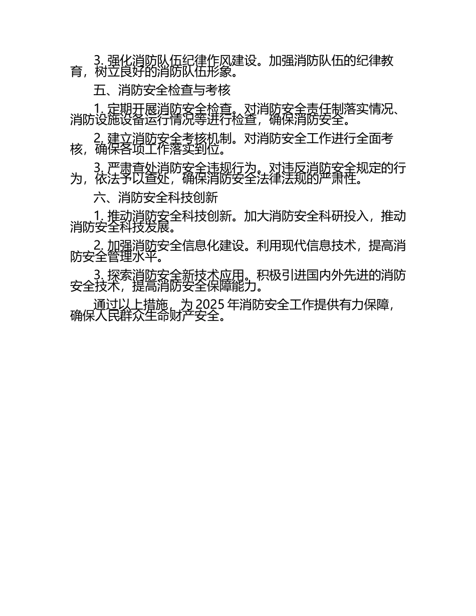 2025年消防安全的工作计划范文（1）.docx_第2页