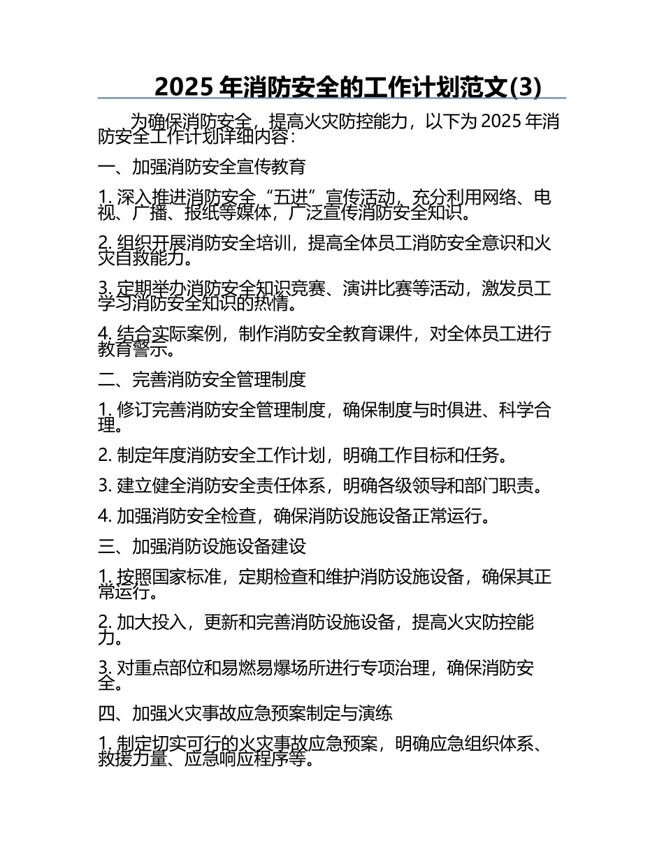 2025年消防安全的工作计划范文(3).docx_第1页