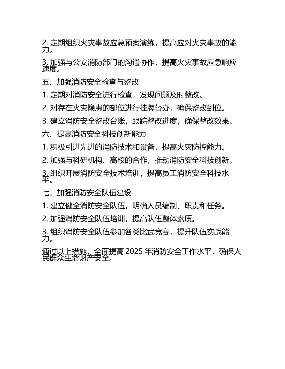 2025年消防安全的工作计划范文(3).docx_第2页