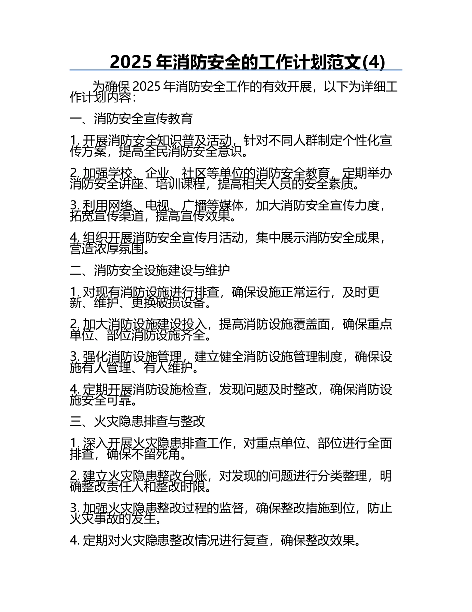 2025年消防安全的工作计划范文(4).docx_第1页