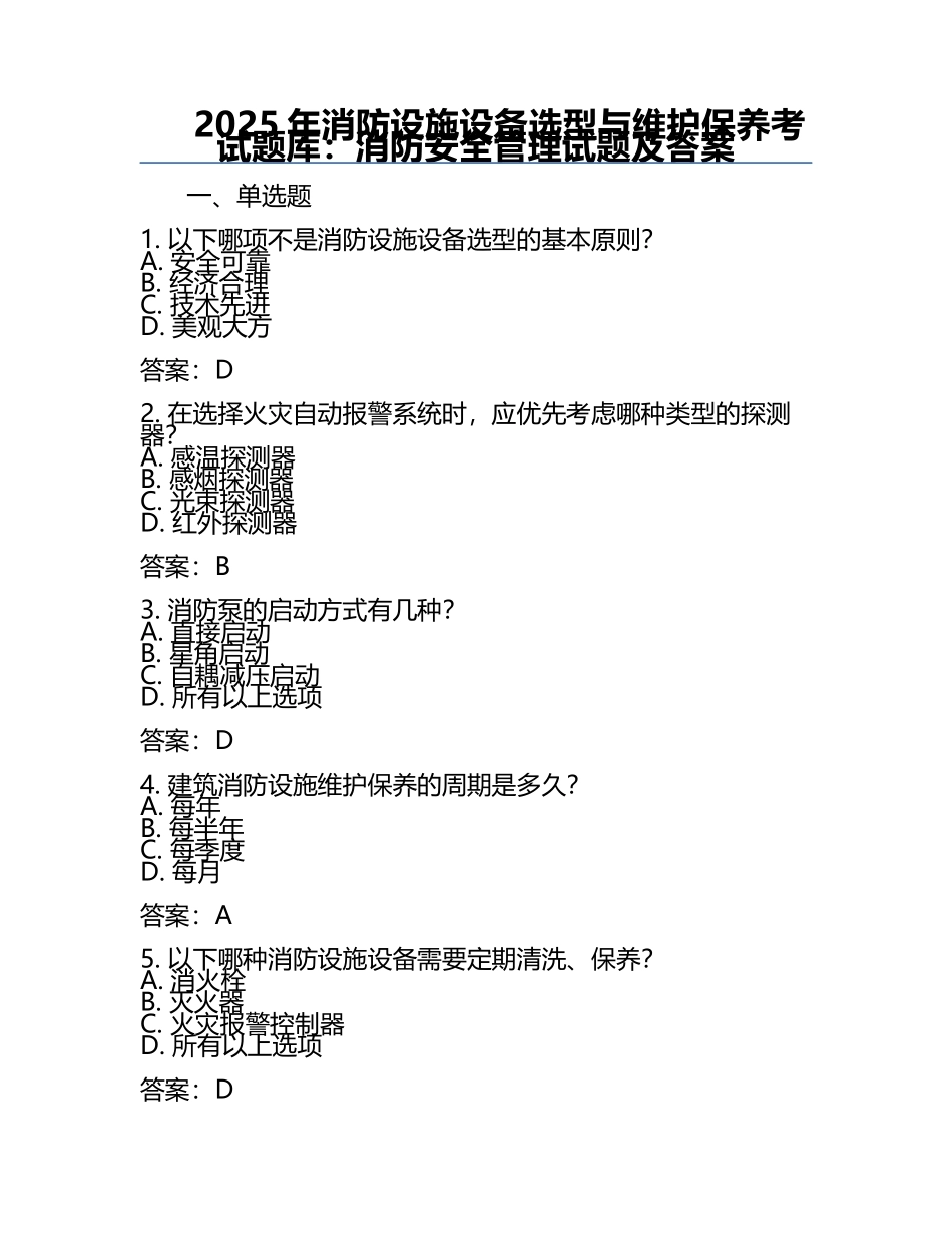 2025年消防设施设备选型与维护保养考试题库：消防安全管理试题及答案.docx_第1页