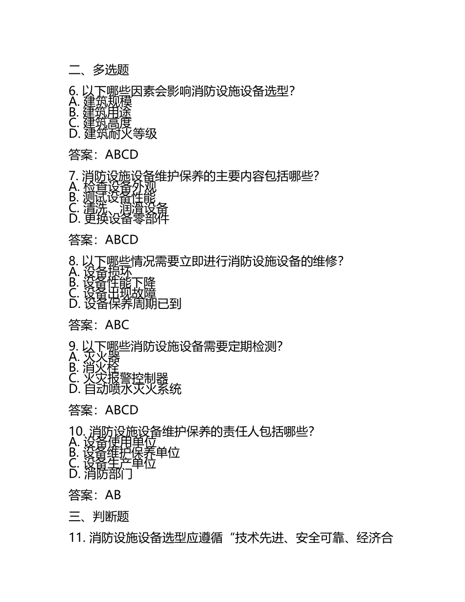 2025年消防设施设备选型与维护保养考试题库：消防安全管理试题及答案.docx_第2页