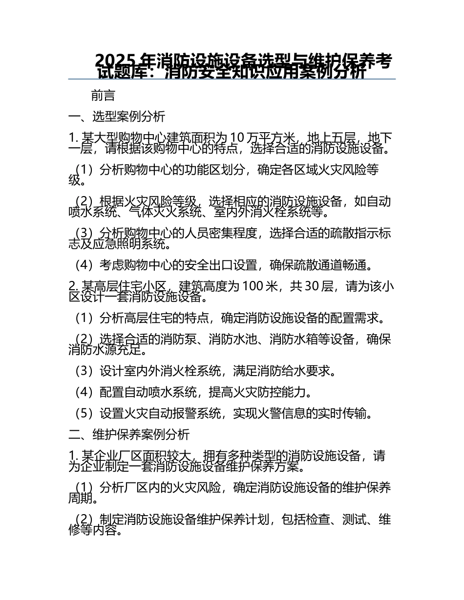 2025年消防设施设备选型与维护保养考试题库：消防安全知识应用案例分析.docx_第1页