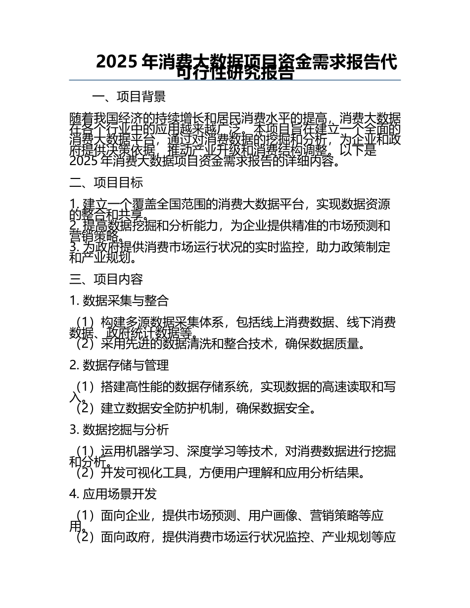 2025年消费大数据项目资金需求报告代可行性研究报告.docx_第1页